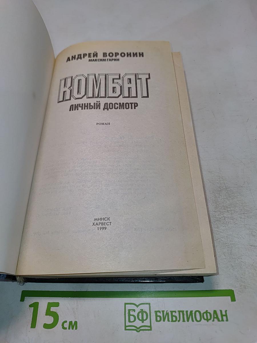 Комбат. Личный досмотр