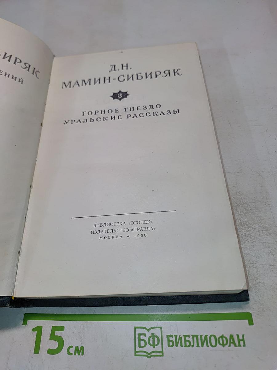 Горное гнездо. Уральские рассказы