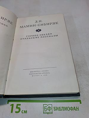 Горное гнездо. Уральские рассказы