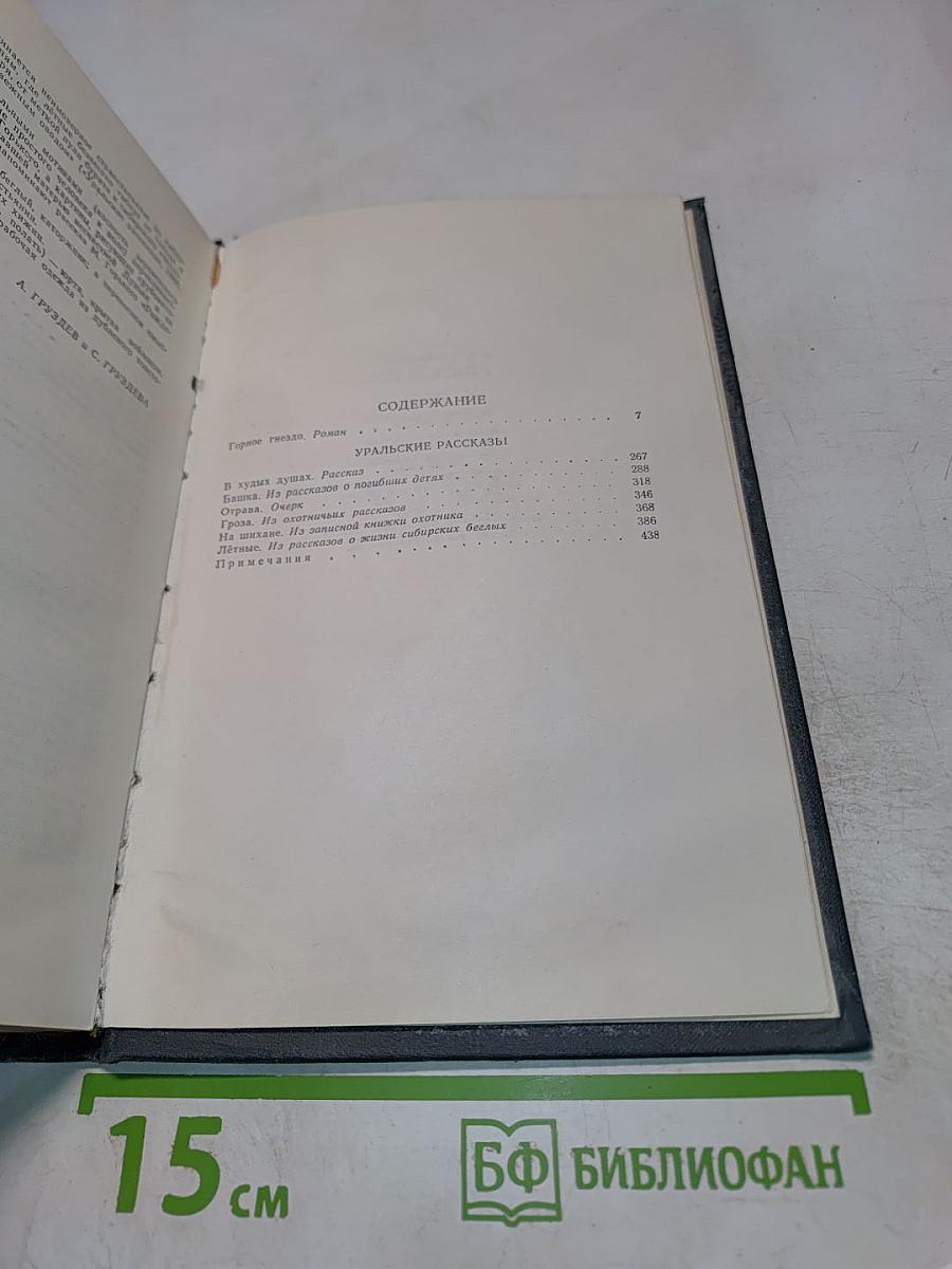 Горное гнездо. Уральские рассказы