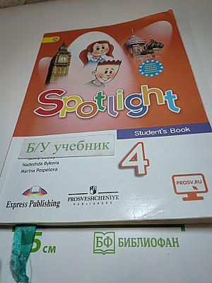 Английский язык. 4 класс. Учебник. Spotlight 4 Student's Book