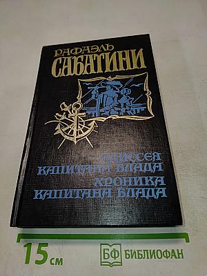 Одиссея Капитана Блада. Хроника Капитана Блада