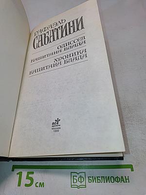 Одиссея Капитана Блада. Хроника Капитана Блада