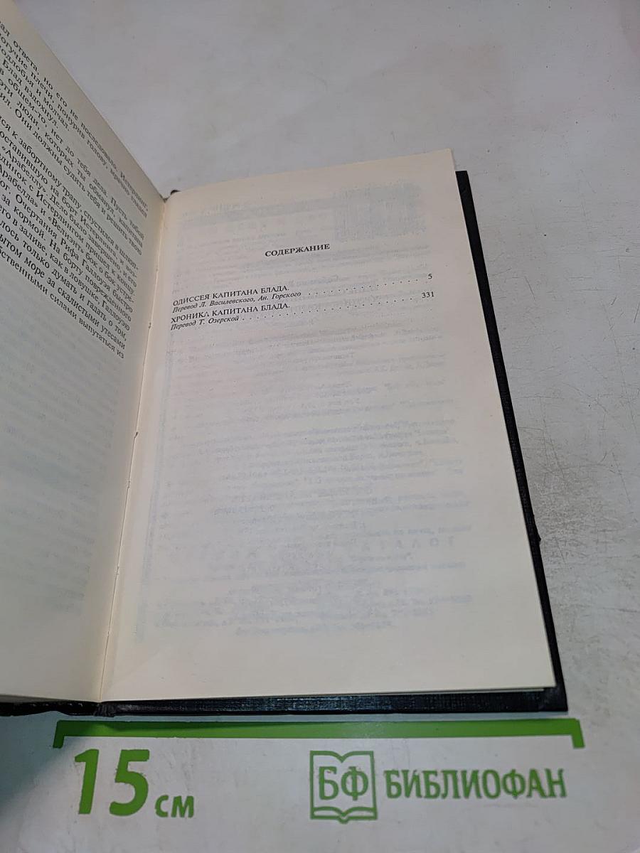 Одиссея Капитана Блада. Хроника Капитана Блада