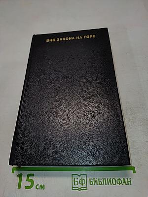 Вне закона на Горе. Пираты Венеры. Люди забытого времени