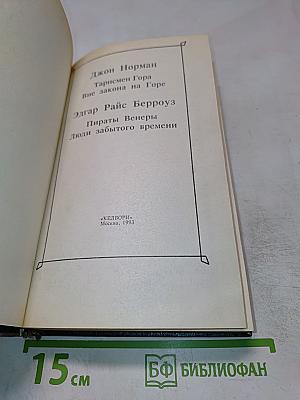 Вне закона на Горе. Пираты Венеры. Люди забытого времени