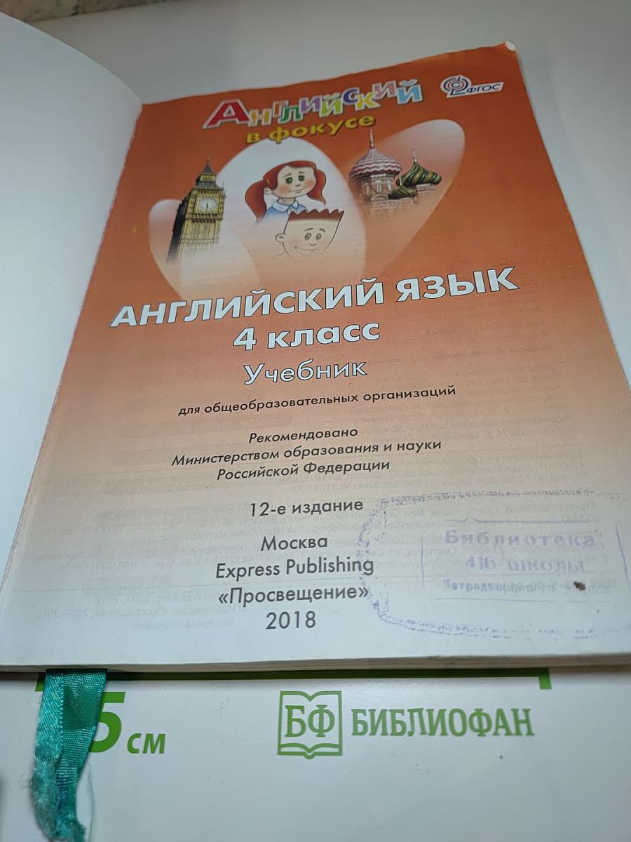 Английский язык. 4 класс. Учебник. Spotlight 4 Student's Book