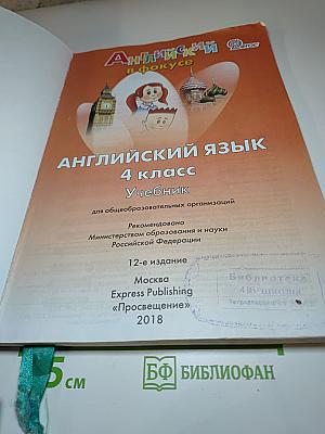 Английский язык. 4 класс. Учебник. Spotlight 4 Student's Book