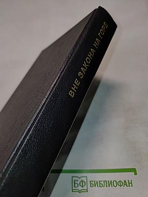 Вне закона на Горе. Пираты Венеры. Люди забытого времени