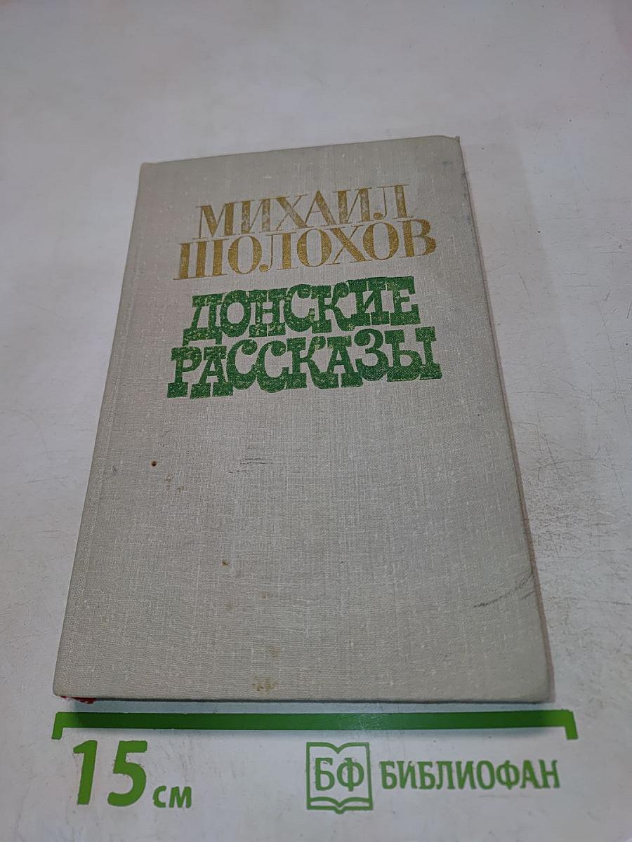 Донские рассказы