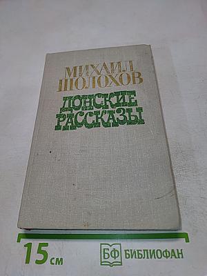 Донские рассказы