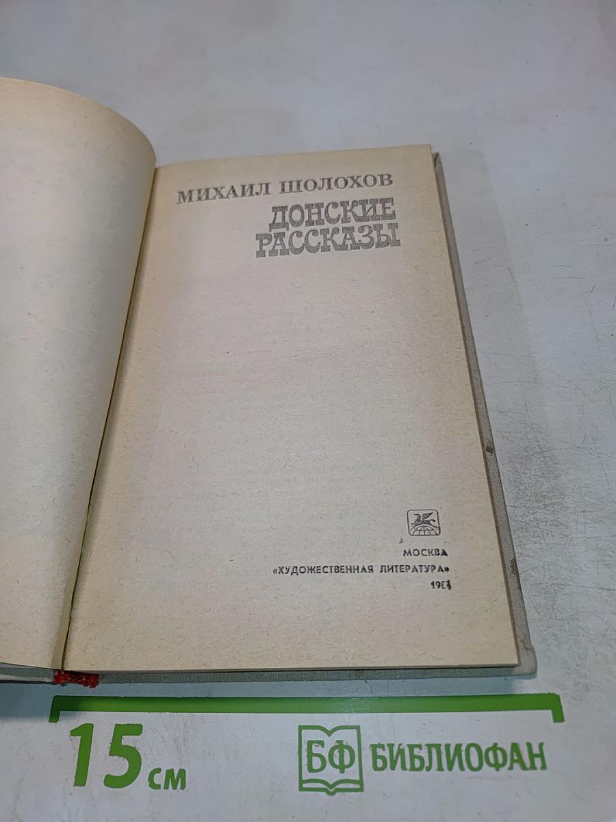 Донские рассказы