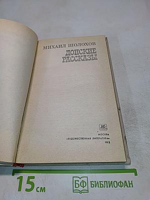 Донские рассказы