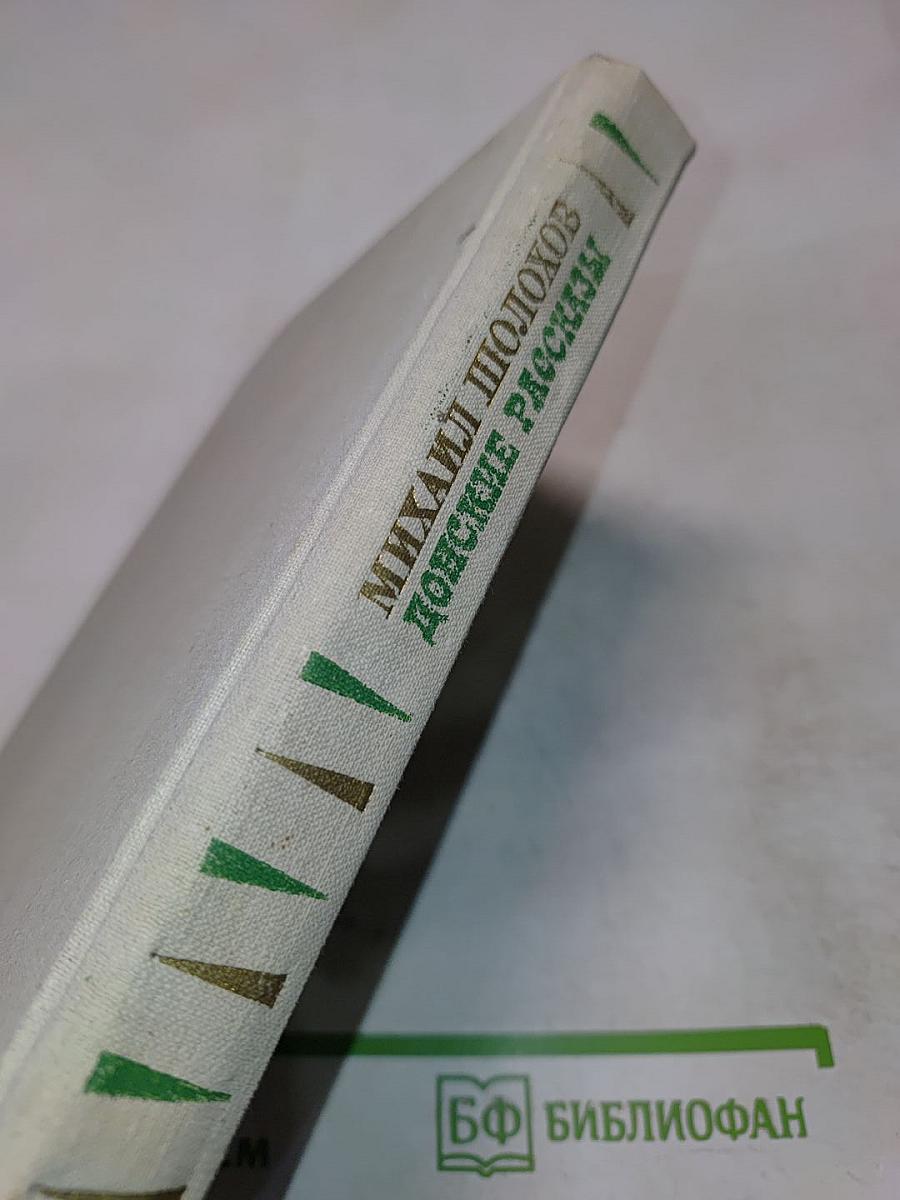 Донские рассказы