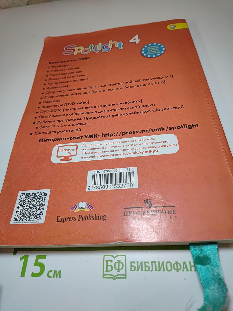 Английский язык. 4 класс. Учебник. Spotlight 4 Student's Book