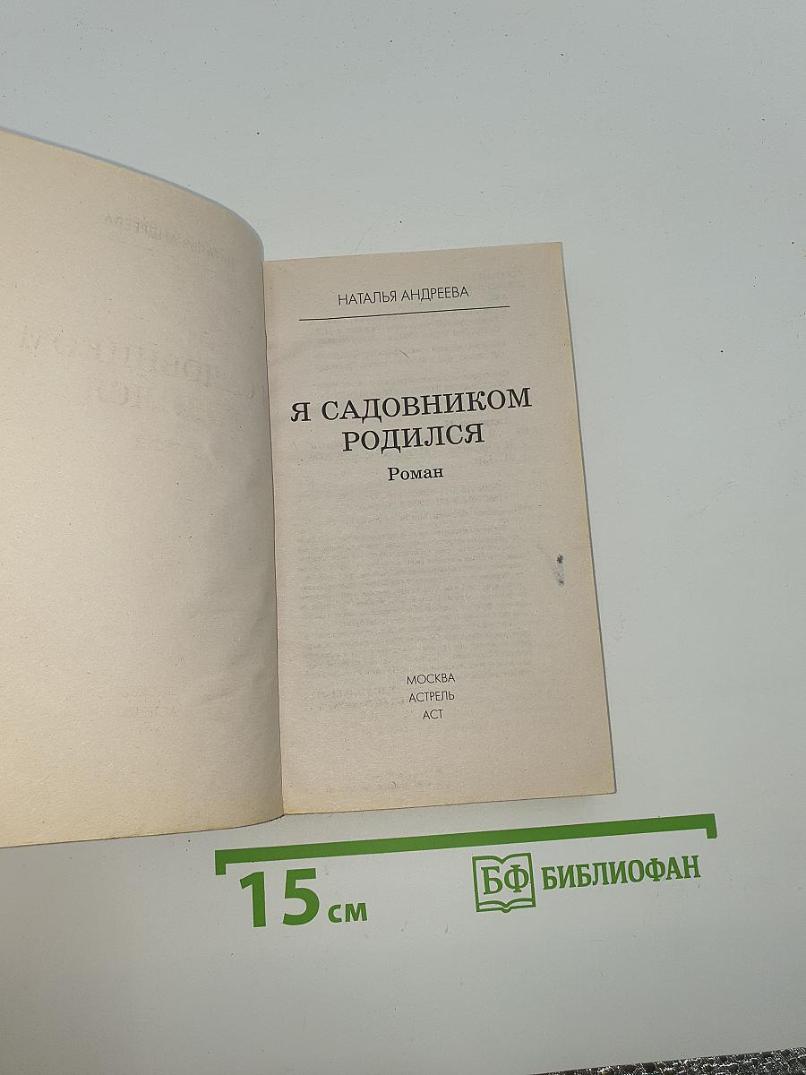 Я садовником родился