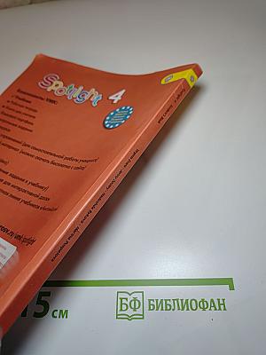 Английский язык. 4 класс. Учебник. Spotlight 4 Student's Book
