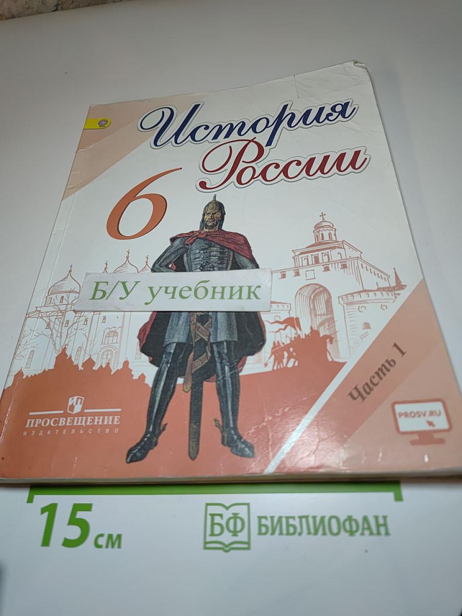 История России 6 класс Часть 1