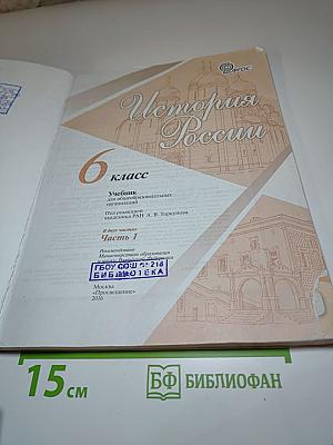 История России 6 класс Часть 1