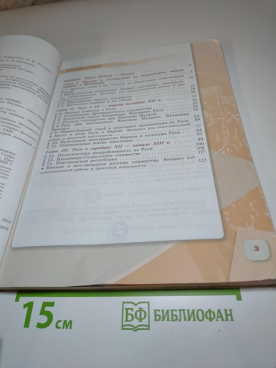 История России 6 класс Часть 1