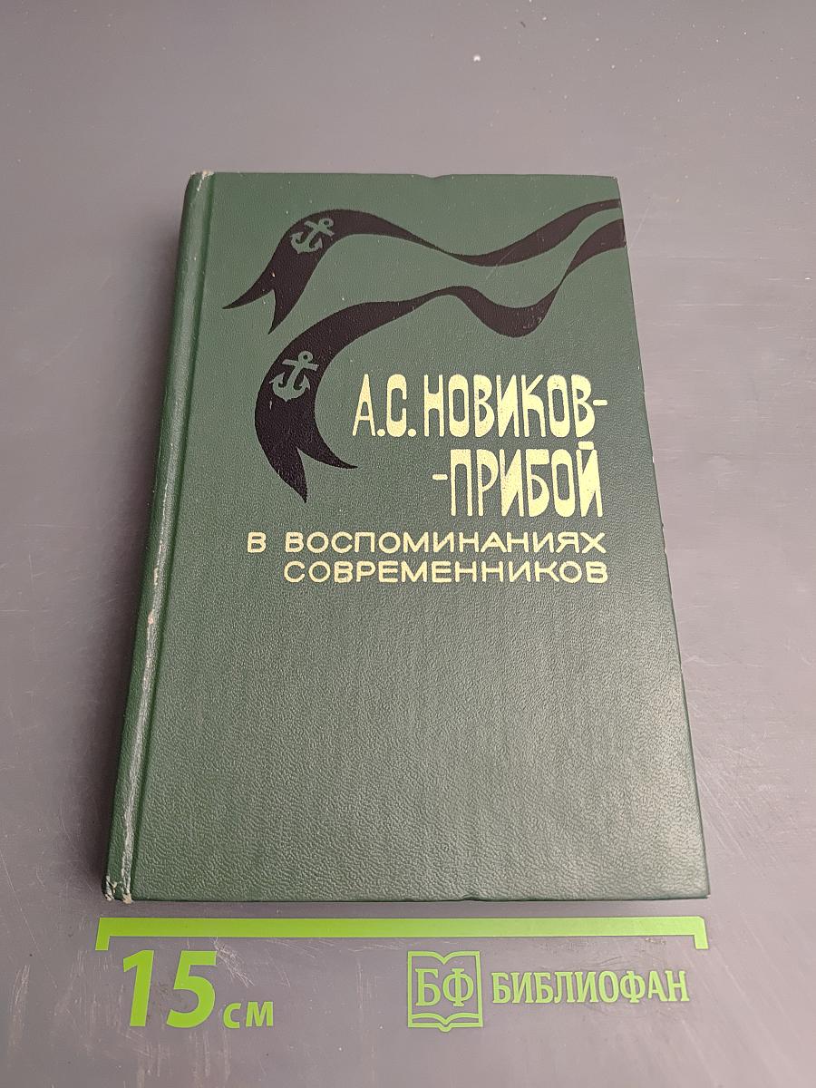 А.С. Новиков-Прибой В воспоминаниях современников
