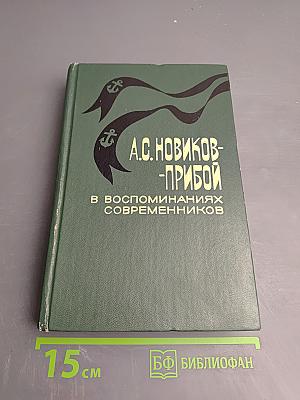 А.С. Новиков-Прибой В воспоминаниях современников