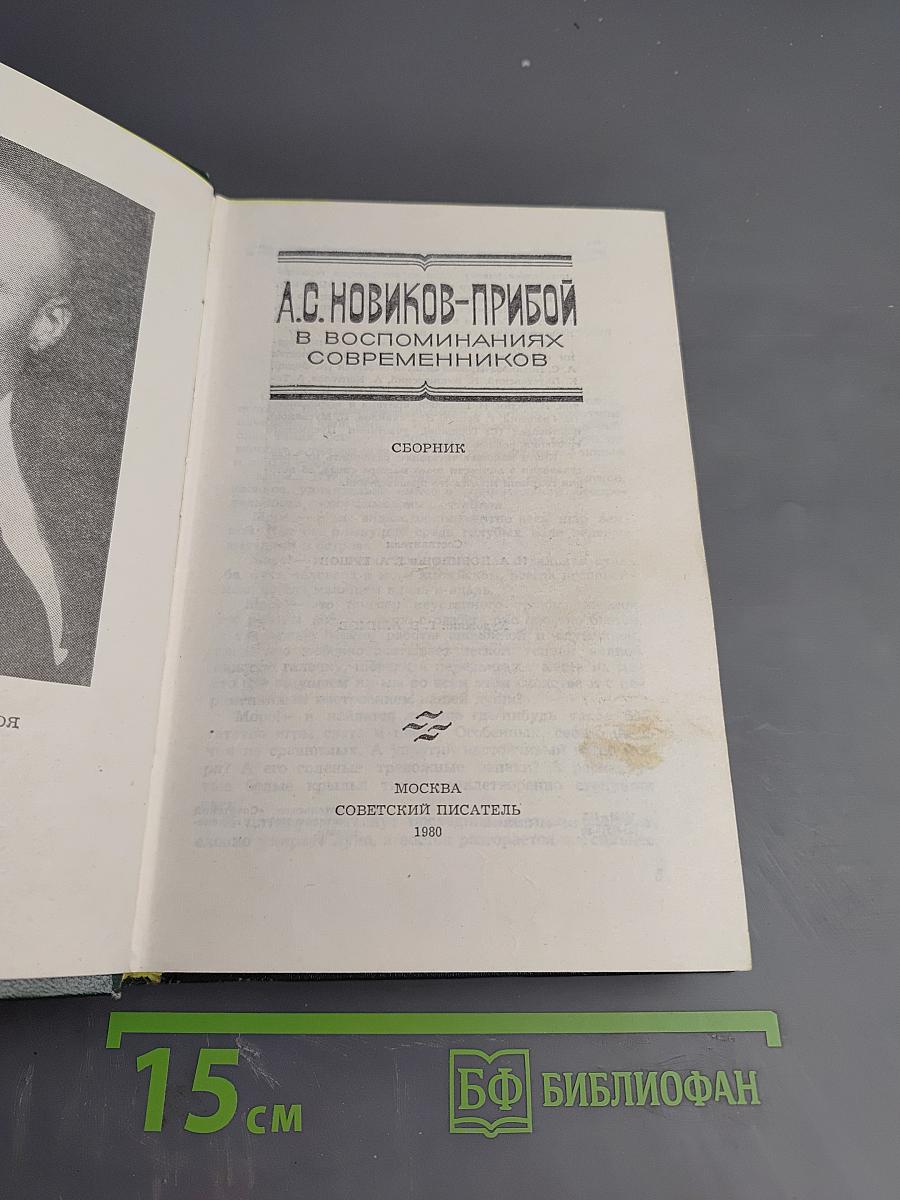 А.С. Новиков-Прибой В воспоминаниях современников