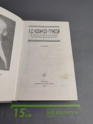 А.С. Новиков-Прибой В воспоминаниях современников