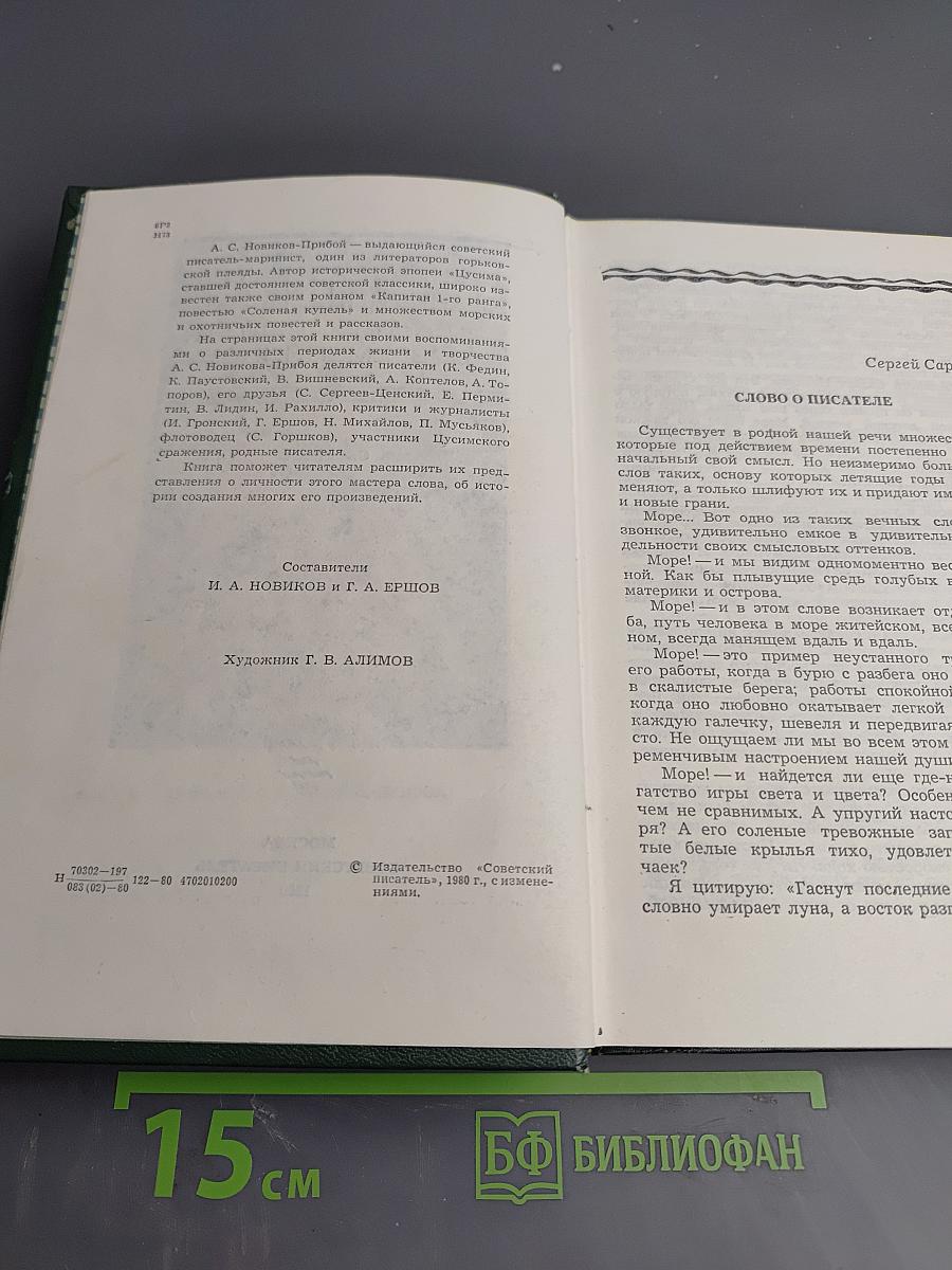 А.С. Новиков-Прибой В воспоминаниях современников