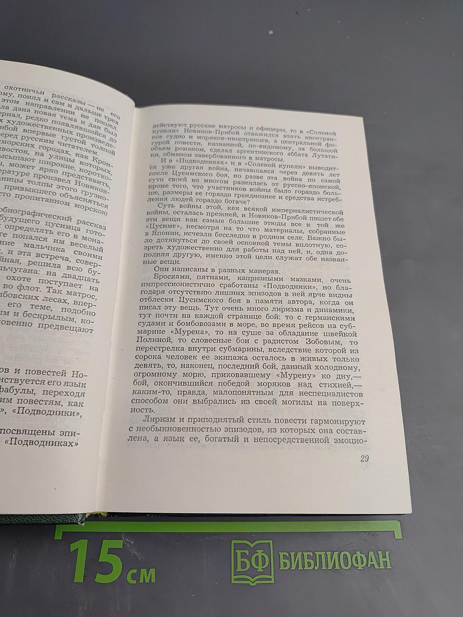 А.С. Новиков-Прибой В воспоминаниях современников