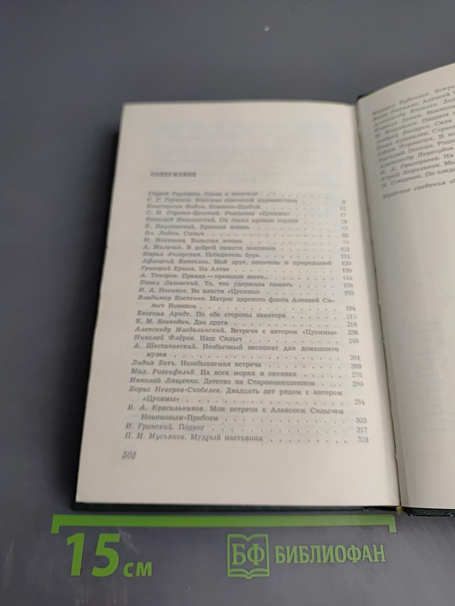 А.С. Новиков-Прибой В воспоминаниях современников