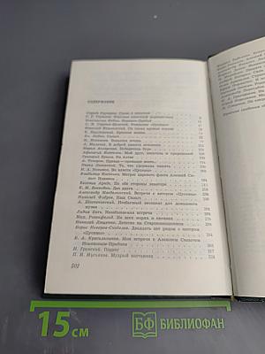 А.С. Новиков-Прибой В воспоминаниях современников