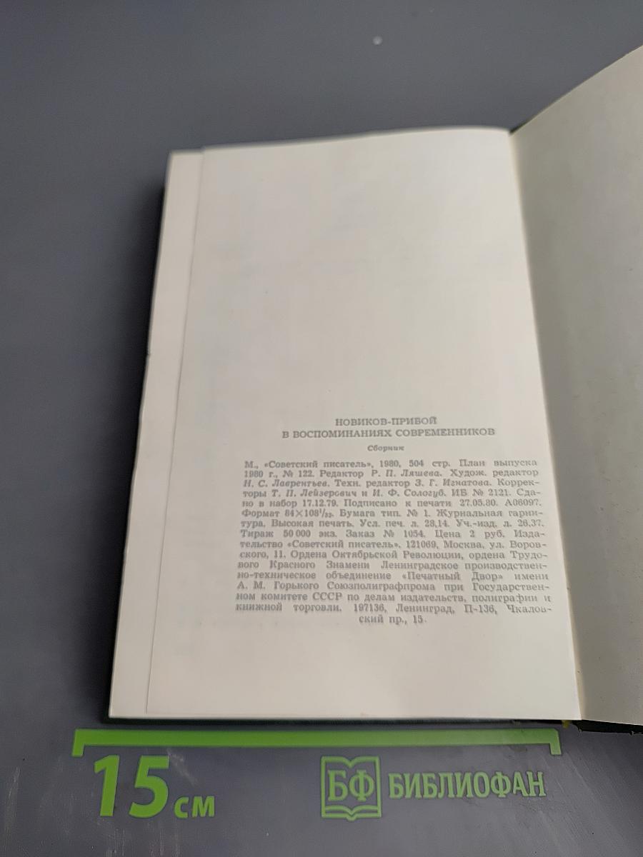 А.С. Новиков-Прибой В воспоминаниях современников