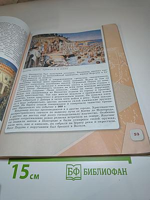 История России 6 класс Часть 1