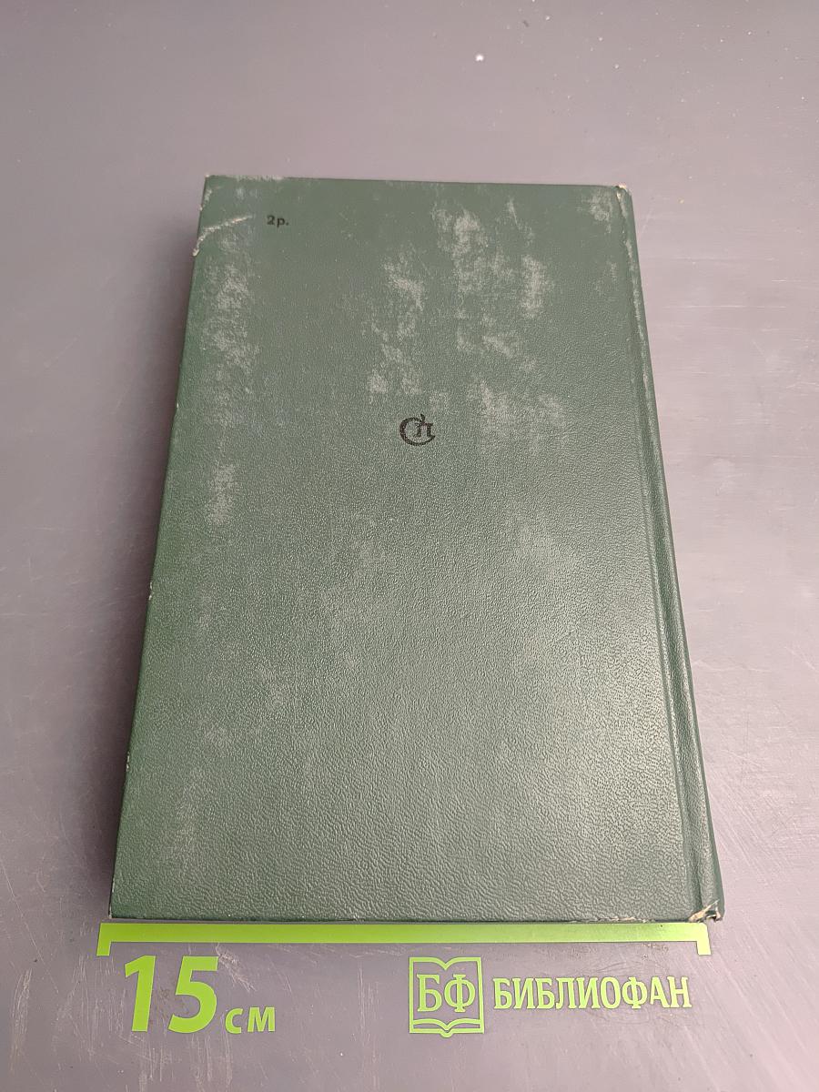 А.С. Новиков-Прибой В воспоминаниях современников