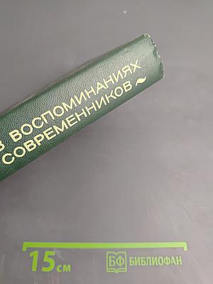 А.С. Новиков-Прибой В воспоминаниях современников