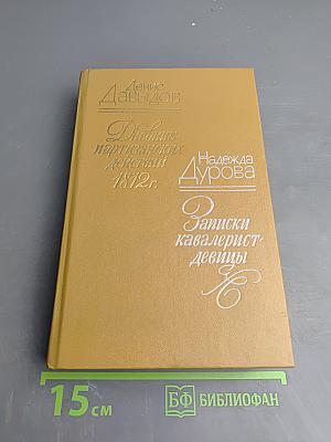 Дневник партизанских действий 1812 г. / Записки кавалерист-девицы