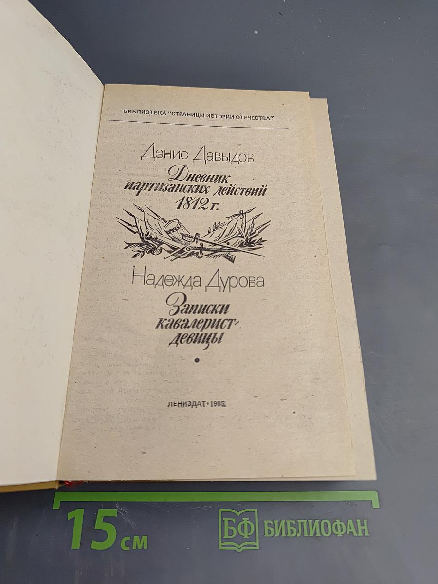 Дневник партизанских действий 1812 г. / Записки кавалерист-девицы
