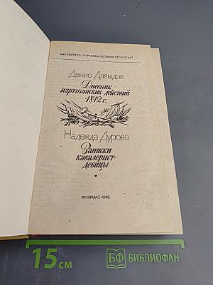 Дневник партизанских действий 1812 г. / Записки кавалерист-девицы