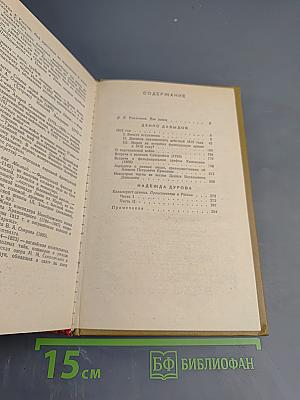 Дневник партизанских действий 1812 г. / Записки кавалерист-девицы