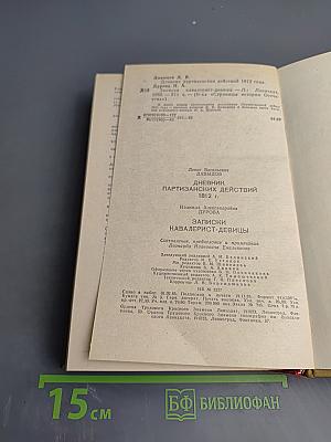Дневник партизанских действий 1812 г. / Записки кавалерист-девицы