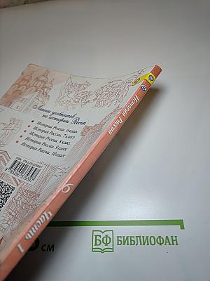 История России 6 класс Часть 1