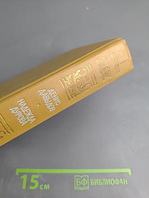 Дневник партизанских действий 1812 г. / Записки кавалерист-девицы