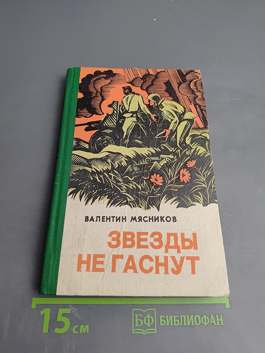 Звезды не гаснут