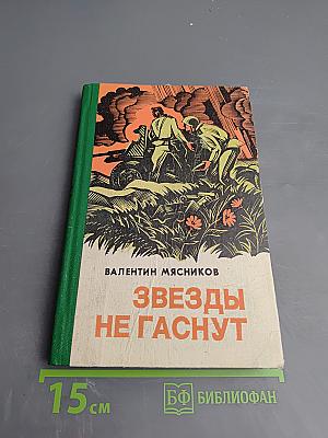 Звезды не гаснут