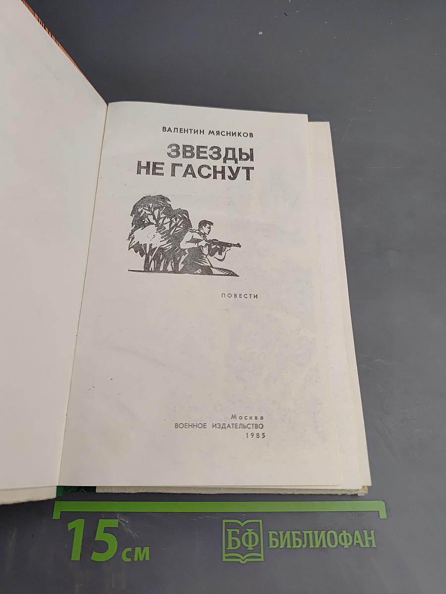 Звезды не гаснут