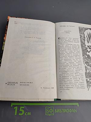 Звезды не гаснут