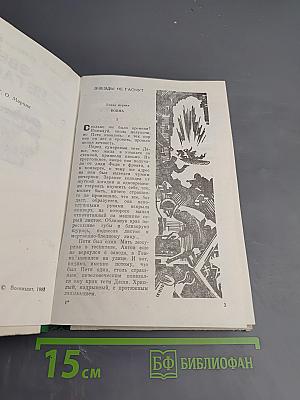 Звезды не гаснут