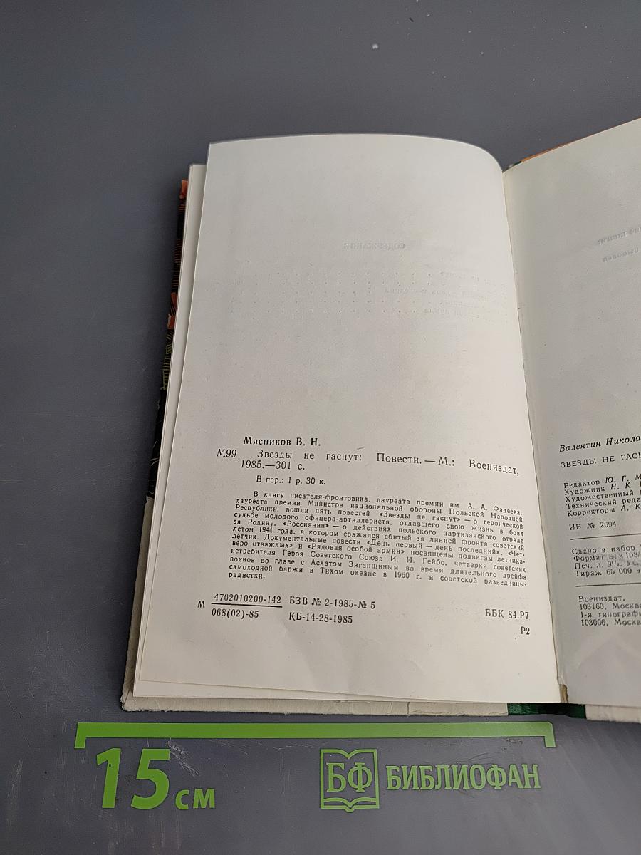 Звезды не гаснут