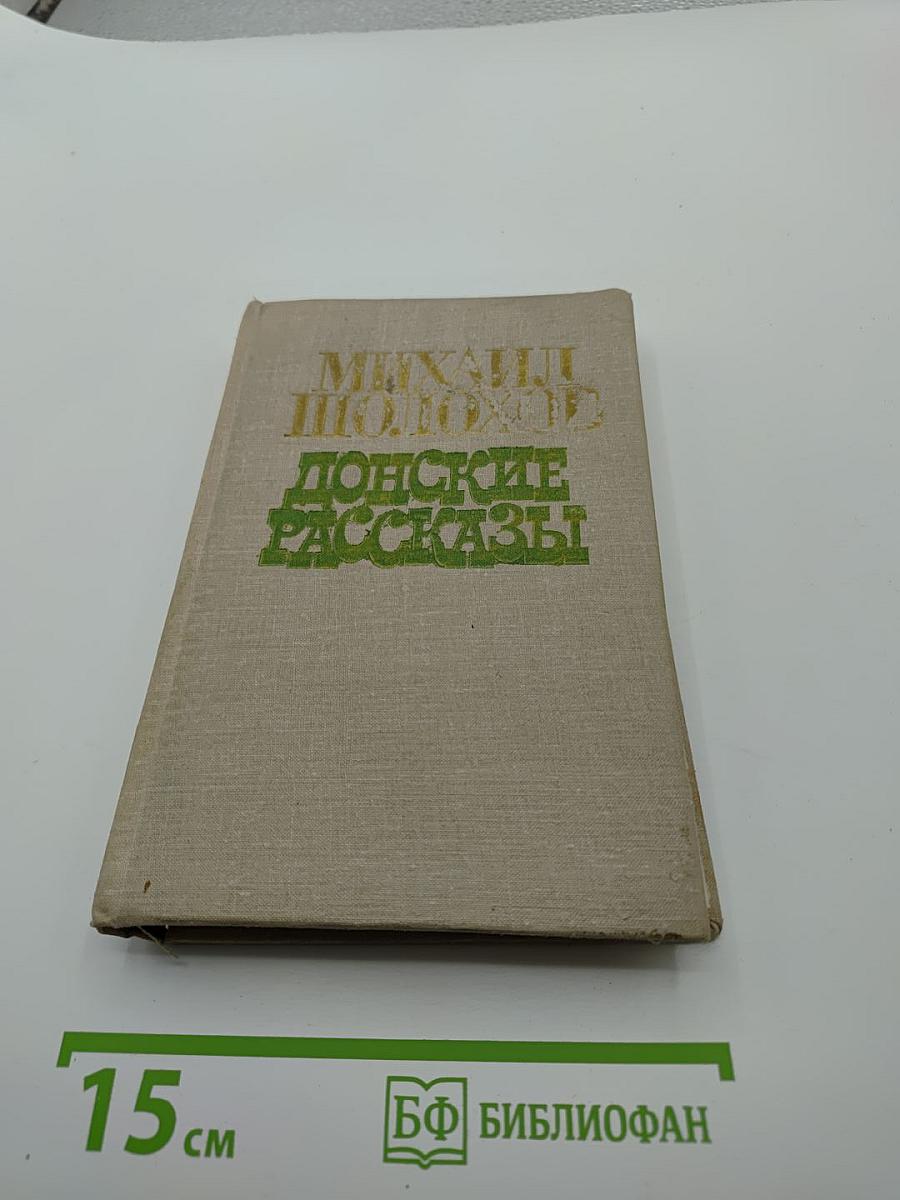 Донские рассказы